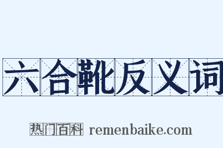 六合靴反义词是什么意思的图片